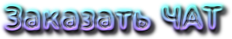 >> Заказать ЧАТ <<